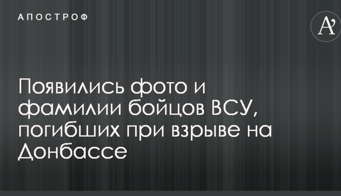 Появились фото и фамилии бойцов ВСУ, погибших при взрыве на Донбассе