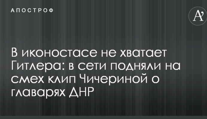 В иконостасе не хватает Гитлера: в сети подняли на смех клип Чичериной о главарях ДНР