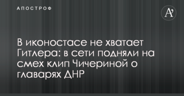 В іконостасі бракує Гітлера: в мережі підняли на сміх кліп Чичеріної про ватажка ДНР