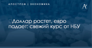​Доллар растет, евро падает: свежий курс от НБУ