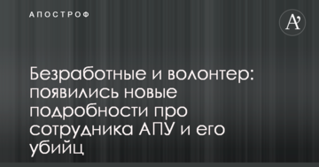 Безробітні та волонтер: з'явилися нові подробиці про співробітника АПУ і його вбивць
