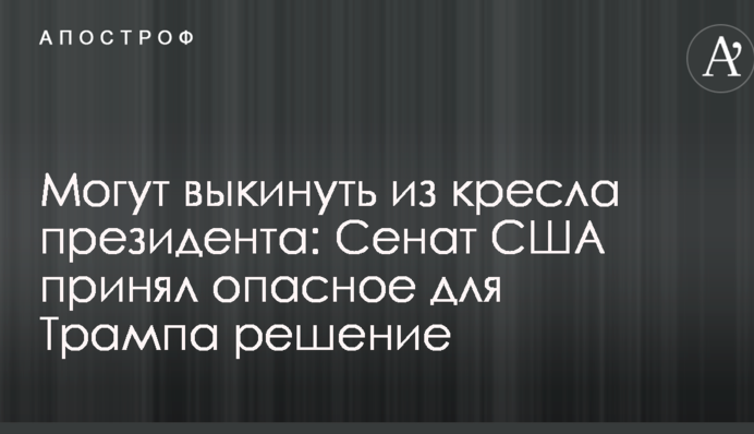 Могут выкинуть из кресла президента: Сенат США принял опасное для Трампа решение