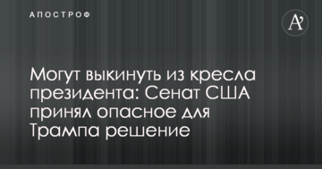 Могут выкинуть из кресла президента: Сенат США принял опасное для Трампа решение