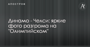 Динамо - Челси: яркие фото разгрома на "Олимпийском"