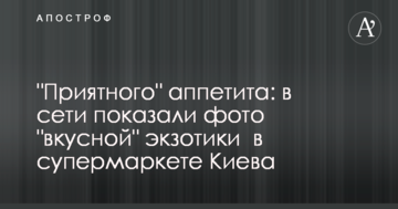 "Приємного" апетиту: в мережі показали фото "смачної" екзотики в супермаркеті Києва