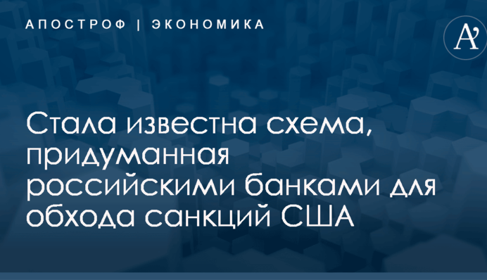 Стала известна схема, придуманная российскими банками для обхода санкций США