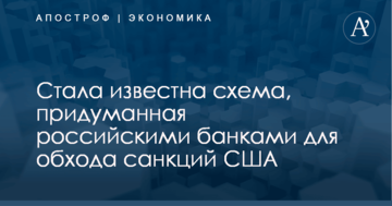 Стала известна схема, придуманная российскими банками для обхода санкций США