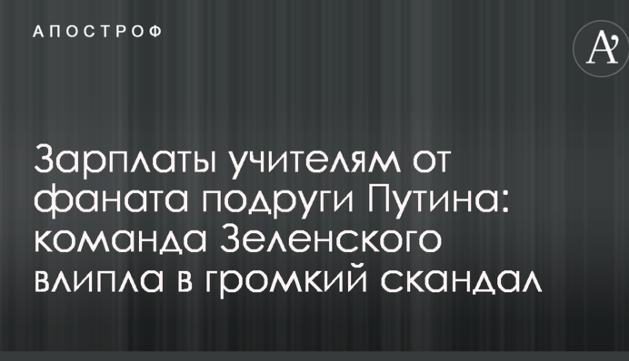 Зарплаты учителям от фаната подруги Путина: команда Зеленского влипла в громкий скандал