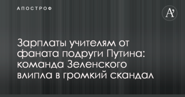 Зарплати вчителям від фаната подруги Путіна: команда Зеленського влипла в гучний скандал
