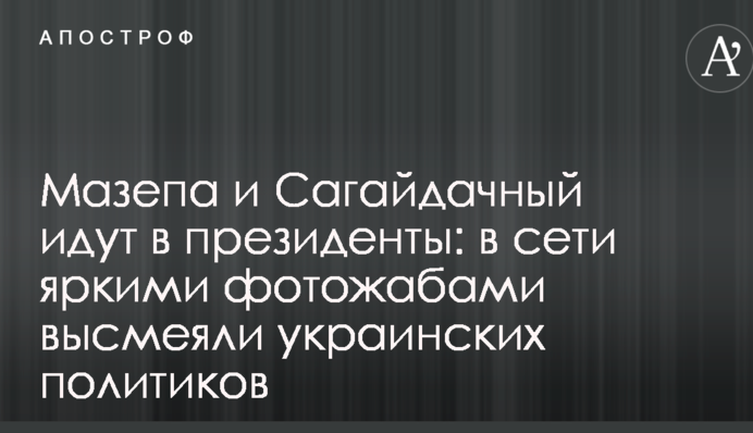 Мазепа і Сагайдачний йдуть в президенти: в мережі яскравими фотожабами висміяли українських політиків