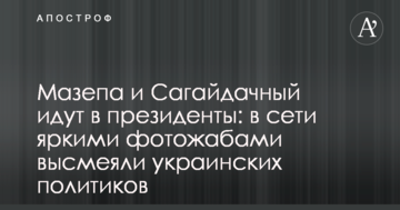 Мазепа і Сагайдачний йдуть в президенти: в мережі яскравими фотожабами висміяли українських політиків