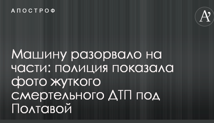 Машину розірвало на частини: поліція показала фото моторошної смертельної ДТП під Полтавою