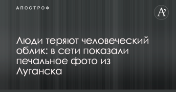 Люди втрачають людську подобу: в мережі показали сумне фото з Луганська