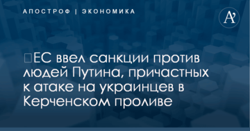 ​ЕС ввел санкции против людей Путина, причастных к атаке на украинцев в Керченском проливе