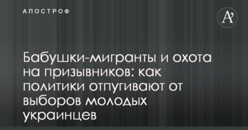 Бабусі-мігранти та полювання на призовників: як політики відлякують від виборів молодих українців