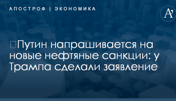 ​Путин напрашивается на новые нефтяные санкции: у Трампа сделали заявление