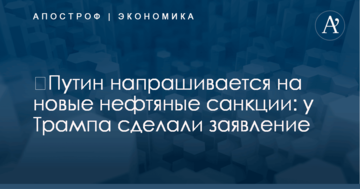 ​Путин напрашивается на новые нефтяные санкции: у Трампа сделали заявление