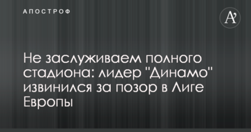 Не заслуживаем полного стадиона: лидер "Динамо" извинился за позор в Лиге Европы