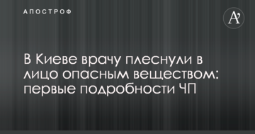 У Києві лікарю плеснули в обличчя небезпечною речовиною: перші подробиці НП