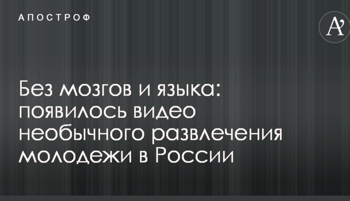 Без мізків і язика: з'явилося відео незвичайної розваги молоді в Росії