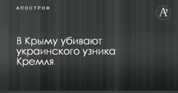 У Криму вбивають українського в'язня Кремля