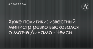 Хуже политики: известный министр резко высказался о матче Динамо - Челси