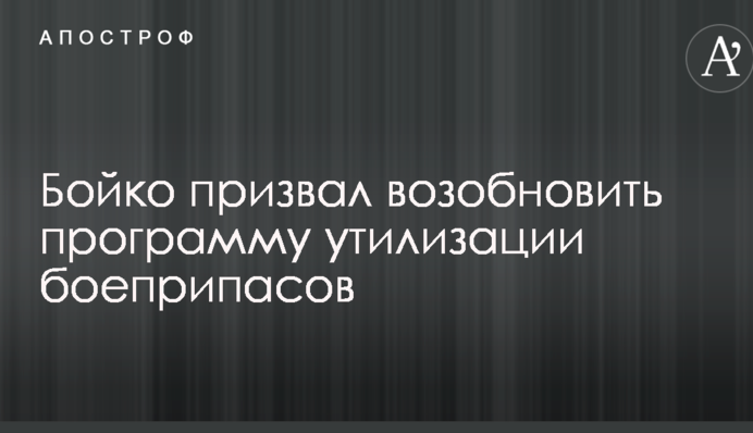 Бойко призвал возобновить программу утилизации боеприпасов