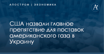 США назвали главное препятствие для поставок американского газа в Украину