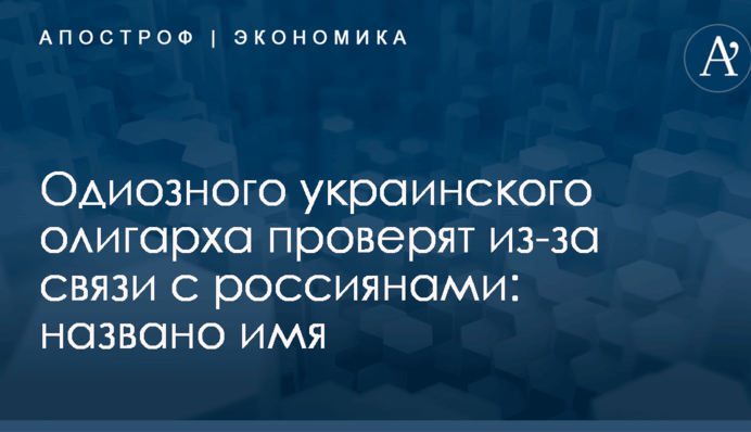 Одиозного украинского олигарха проверят из-за связи с россиянами: названо имя