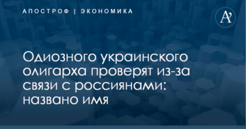 Одиозного украинского олигарха проверят из-за связи с россиянами: названо имя