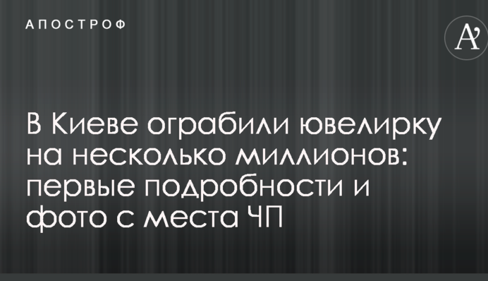 Под Киевом ограбили ювелирку на несколько миллионов: первые подробности и фото с места ЧП