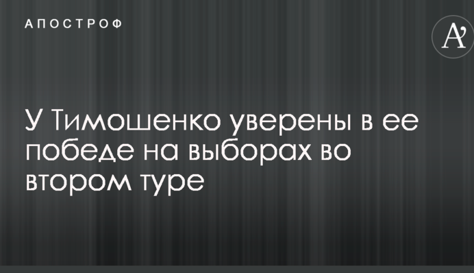 У Тимошенко впевнені в її перемозі на виборах у другому турі
