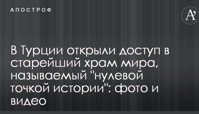 У Туреччині відкрили доступ в найстаріший храм світу, який нзивають 