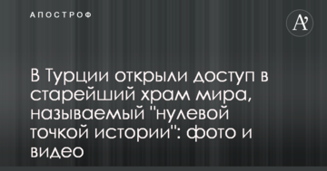 У Туреччині відкрили доступ в найстаріший храм світу, який нзивають "нульовою точкою історії": фото і відео