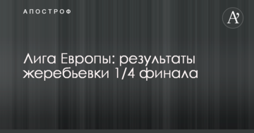Лига Европы: результаты жеребьевки 1/4 финала