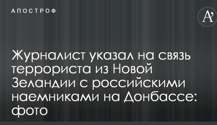 Журналіст вказав на зв'язок терориста з Нової Зеландії з російськими найманцями на Донбасі: фото