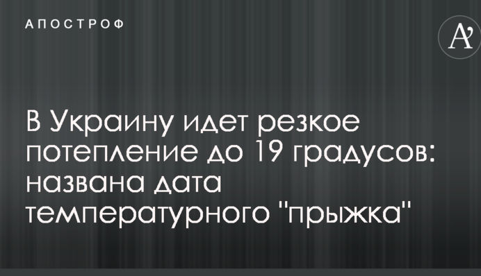 В Україну йде різке потепління до 19 градусів: названа дата температурного "стрибка"