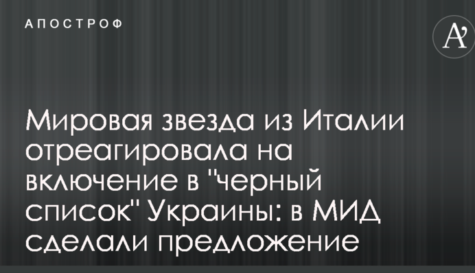 Світова зірка з Італії відреагувала на включення до 