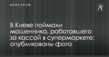 У Києві спіймали шахрая, який працював за касою в супермаркеті: опубліковано фото