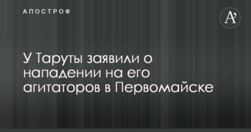 У Таруты заявили о нападении на его агитаторов в Первомайске