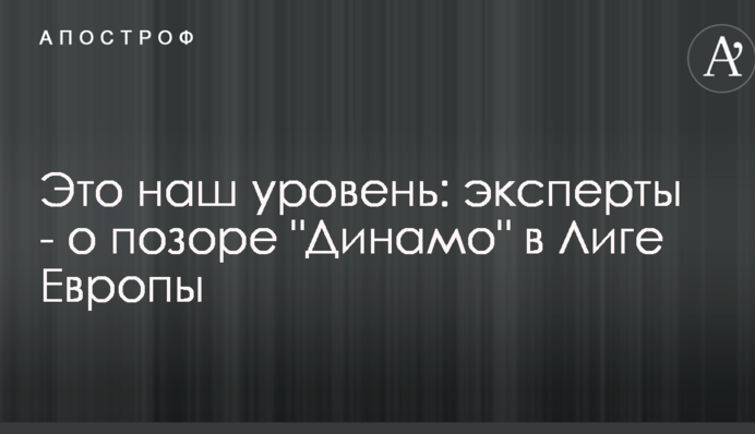 Це наш рівень: експерти - про ганьбу 