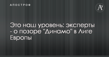 Это наш уровень: эксперты - о позоре "Динамо" в Лиге Европы