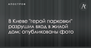 У Києві "герой парковки" зруйнував вхід в житловий будинок: опубліковані фото