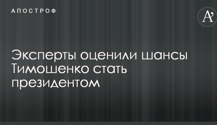 Эксперты оценили шансы Тимошенко стать президентом