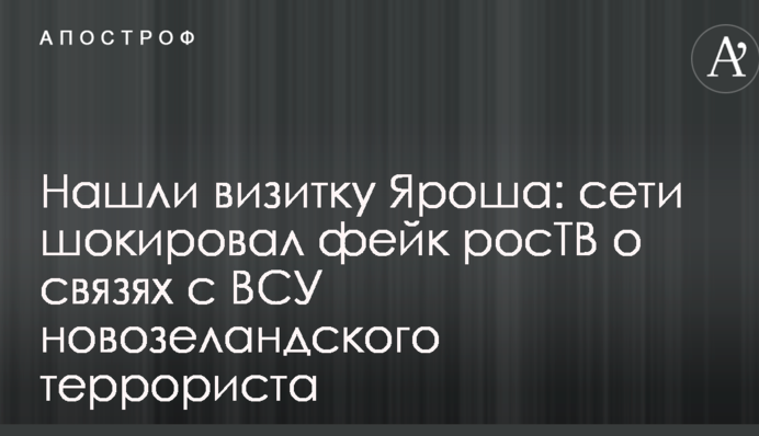 Знайшли візитку Яроша: мережі шокував фейк росТВ про зв'язки з ЗСУ новозеландського терориста