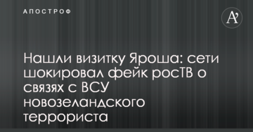 Знайшли візитку Яроша: мережі шокував фейк росТВ про зв'язки з ЗСУ новозеландського терориста