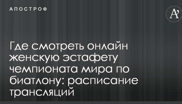 Де дивитися онлайн жіночу естафету чемпіонату світу з біатлону: розклад трансляцій