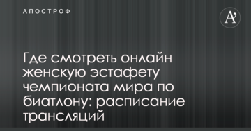 Где смотреть онлайн женскую эстафету чемпионата мира по биатлону: расписание трансляций