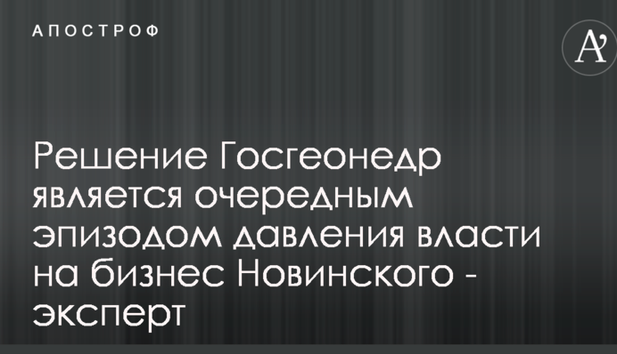 Решение Госгеонедр является очередным эпизодом давления власти на бизнес Новинского - эксперт