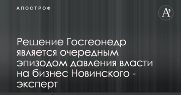 Решение Госгеонедр является очередным эпизодом давления власти на бизнес Новинского - эксперт